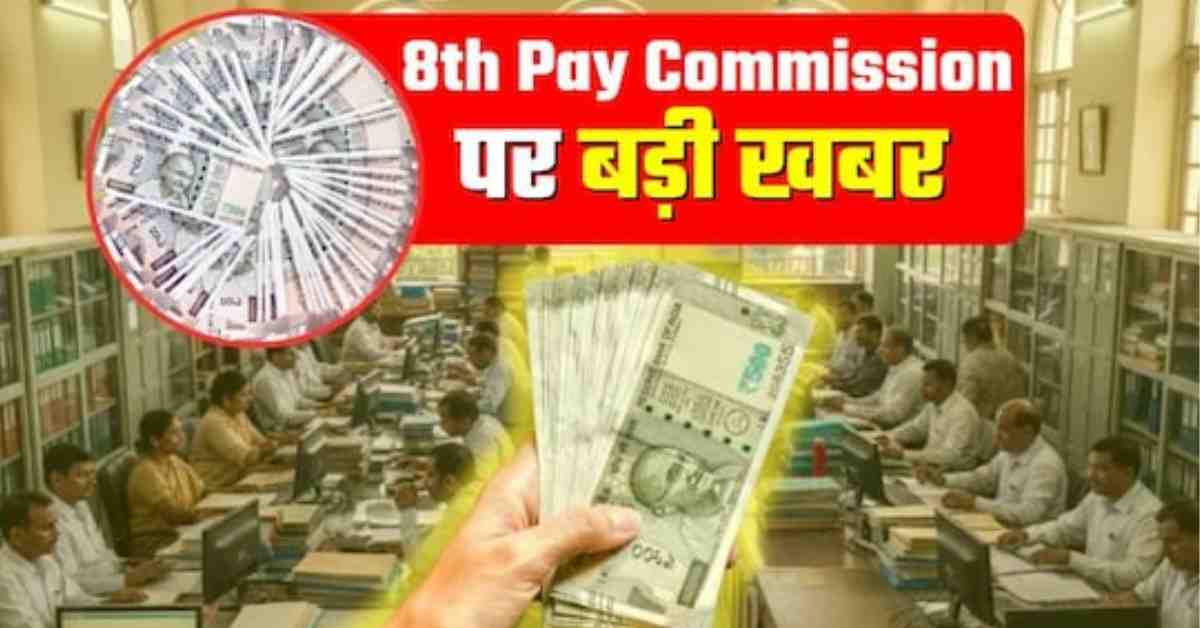 8th Pay Commission