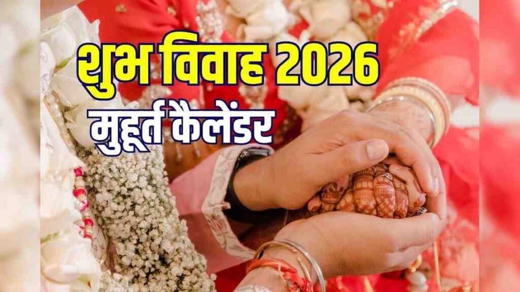 Vivah Muhurat 2026 March