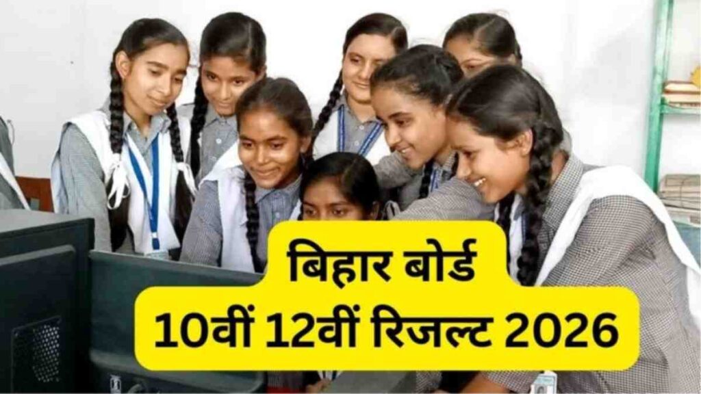 Bihar Board 12th Result 2026 